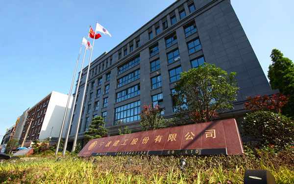 洞头宁波建工股份有限公司